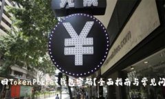 如何找回TokenPocket钱包密码