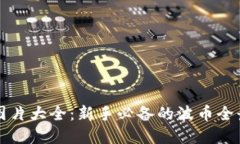 波币图片大全：新手必备