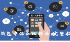 如何在TP钱包中添加比特币