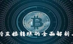 TP钱包支持直接转账的全面