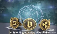 比特派钱包使用教程图解