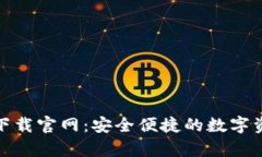 OKPay钱包下载官网：安全便