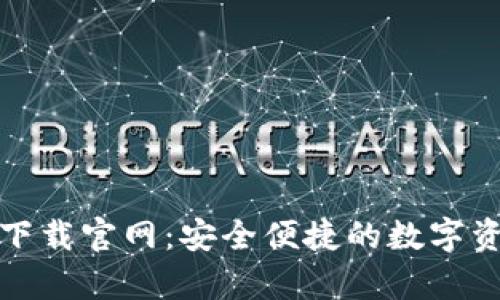 OKPay钱包下载官网：安全便捷的数字资产管理平台
