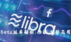TP钱包Beta版本解析：功能