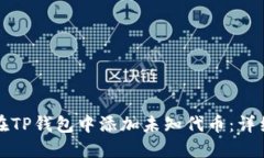 如何在TP钱包中添加未知代