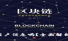  TP钱包会收集用户信息吗