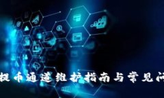 TP钱包提币通道维护指南与