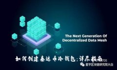 如何创建泰达币冷钱包：