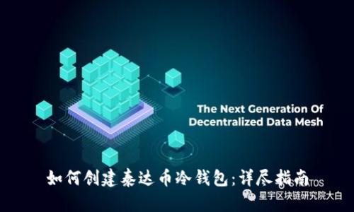 如何创建泰达币冷钱包：详尽指南