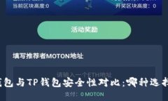 比特派钱包与TP钱包安全性