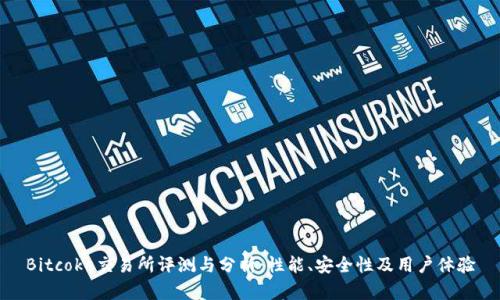 Bitcoke交易所评测与分析：性能、安全性及用户体验