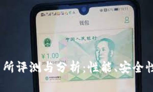 Bitcoke交易所评测与分析：性能、安全性及用户体验