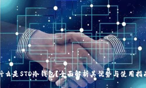 什么是STD冷钱包？全面解析其优势与使用指南