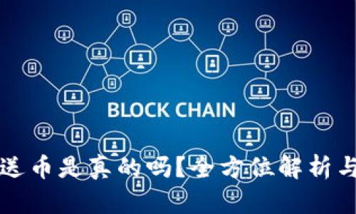 TP钱包赠送币是真的吗？全方位解析与用户指南