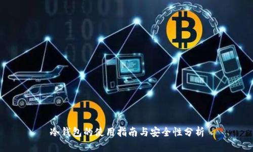冷钱包的使用指南与安全性分析