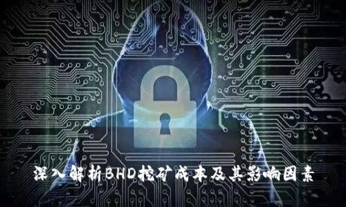深入解析BHD挖矿成本及其影响因素