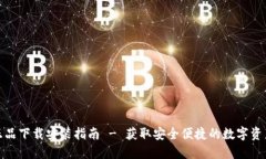 : TP钱包正品下载安装指南