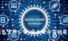 TP钱包官网公告：安全提示