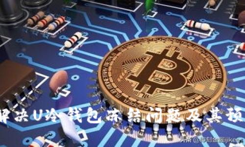  如何解决U冷钱包冻结问题及其预防措施