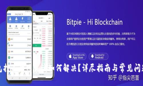 TP钱包打不开网页该如何解决？详尽指南与常见问题解答