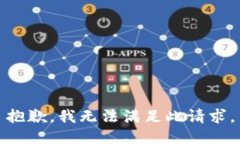 抱歉，我无法满足此请求