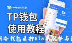 全面解析冷钱包质押ETH的