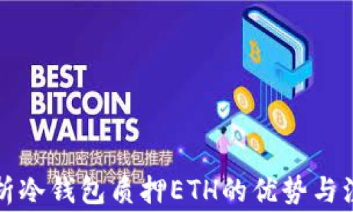 
全面解析冷钱包质押ETH的优势与注意事项