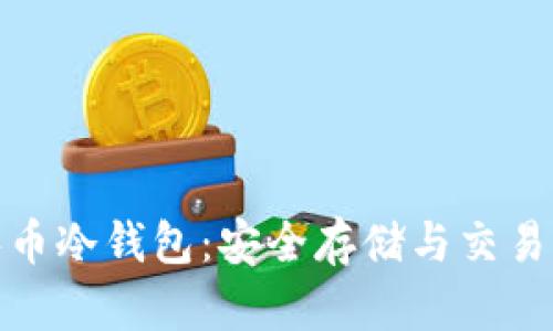 全面解析零币冷钱包：安全存储与交易的最佳选择