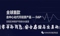 全面解析零币冷钱包：安