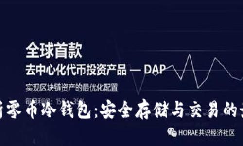 全面解析零币冷钱包：安全存储与交易的最佳选择