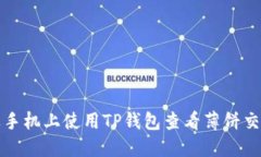 如何在苹果手机上使用T