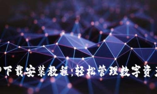 波宝钱包APP下载安装教程：轻松管理数字资产的必备工具