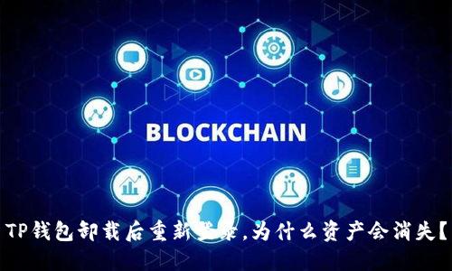 TP钱包卸载后重新登录，为什么资产会消失？