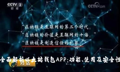 全面解析以太坊钱包APP：功能、使用及安全性
