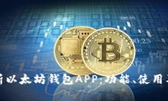 全面解析以太坊钱包APP：