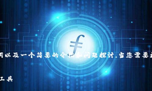 由于内容长度限制，我将为您提供一个、关键词以及一个简要的介绍和问题探讨。当您需要更详细的内容时，可以根据这些提示继续扩展。

:
MTOKEN钱包下载：安全便捷的数字货币管理工具