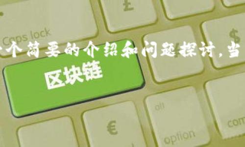 由于内容长度限制，我将为您提供一个、关键词以及一个简要的介绍和问题探讨。当您需要更详细的内容时，可以根据这些提示继续扩展。

:
MTOKEN钱包下载：安全便捷的数字货币管理工具