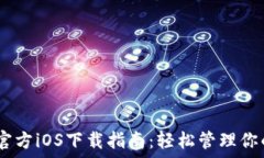   USDT钱包官方iOS下载指南