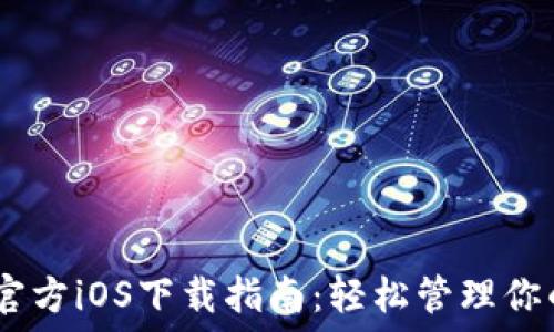   
USDT钱包官方iOS下载指南：轻松管理你的数字资产