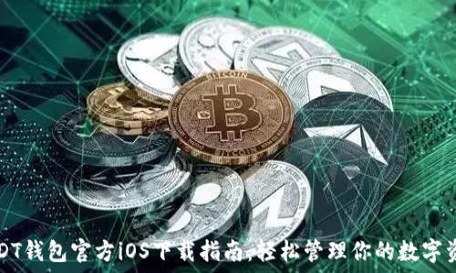   
USDT钱包官方iOS下载指南：轻松管理你的数字资产