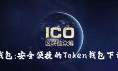 : TP钱包：安全便捷的Tok