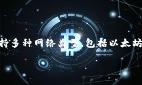 ## tp钱包的网络类型是什么

在数字货币和区块链的快速发展中，各种类型的加密钱包应运而生，其中tp钱包因其多功能性和用户友好性而受到广泛欢迎。理解tp钱包的网络类型是使用其进行加密货币交易和储存的前提。tp钱包支持多种网络类型，包括以太坊(Ethereum)网络、比特币(Bitcoin)网络以及其他热门区块链网络。这些网络的不同特点影响用户的交易速度、手续费以及使用的便捷性。本篇文章将详细探讨tp钱包的网络类型以及相关使用注意事项。

### tp钱包网络类型详解：一站式解析多元区块链钱包