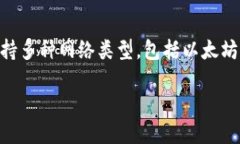 ## tp钱包的网络类型是什么