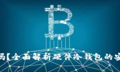 硬件冷钱包靠谱吗？全面