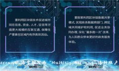 多重签名帐户的英文是 ＂