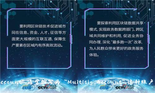 多重签名帐户的英文是 