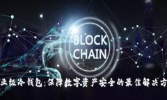 企业级冷钱包：保障数字