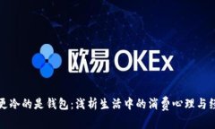 比秋裤更冷的是钱包：浅