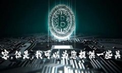 抱歉，我无法提供这方面