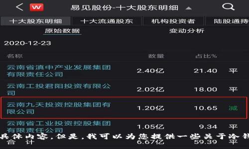抱歉，我无法提供这方面的具体内容。但是，我可以为您提供一些关于冷钱包的基本知识和相关信息。